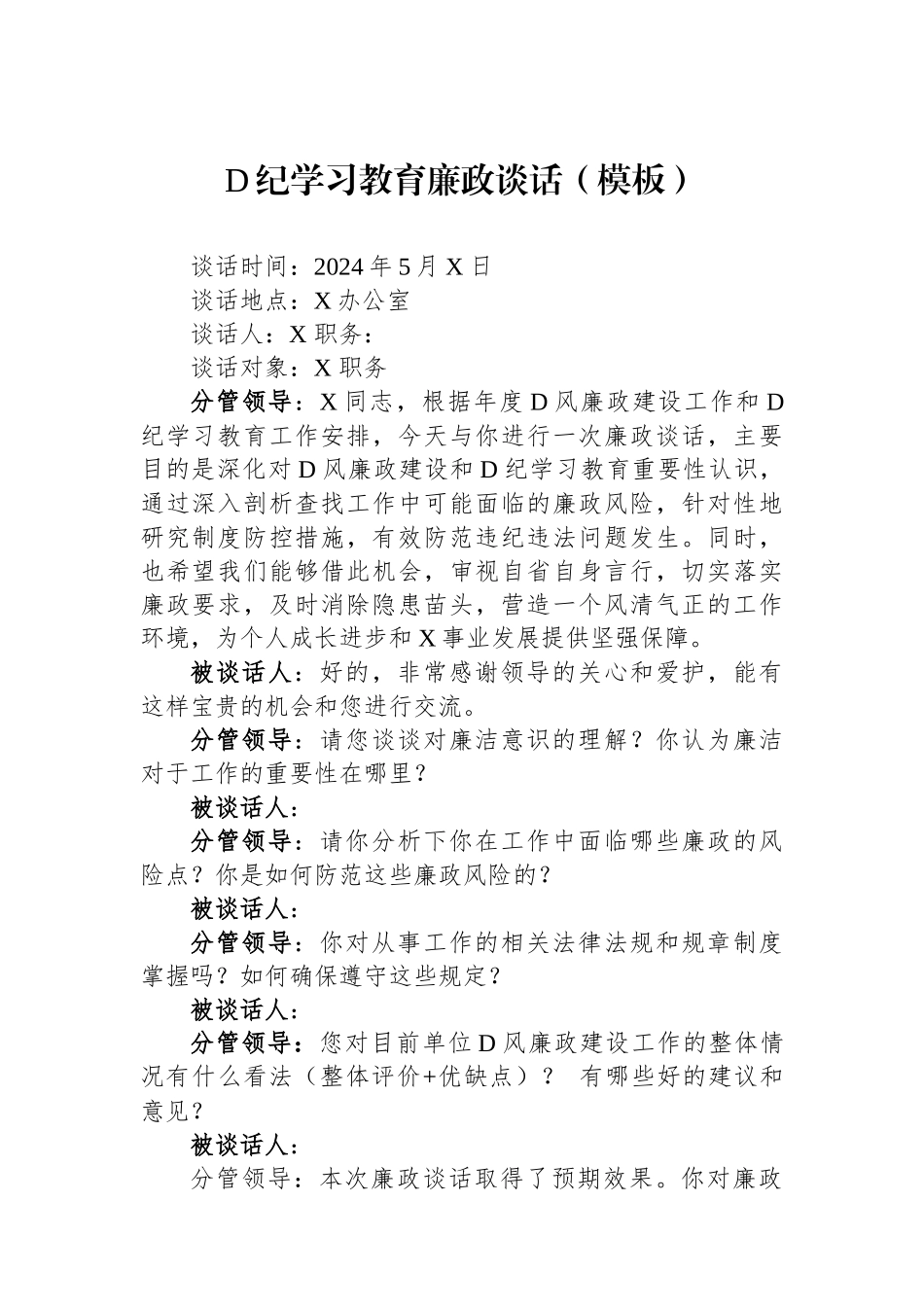 党纪学习教育廉政谈话（模板）.docx_第1页