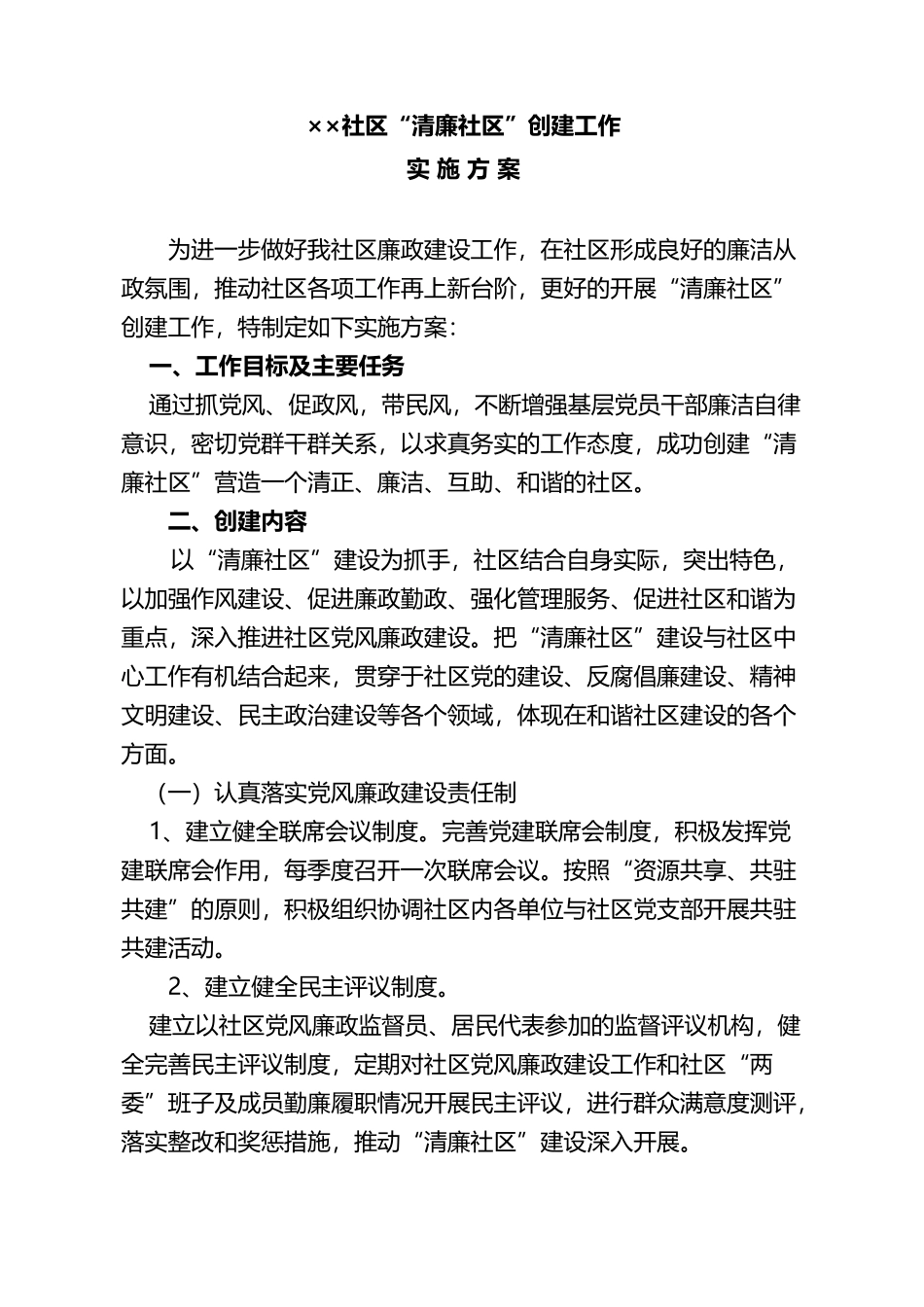 社区“清廉社区”创建工作实施方案.doc_第1页