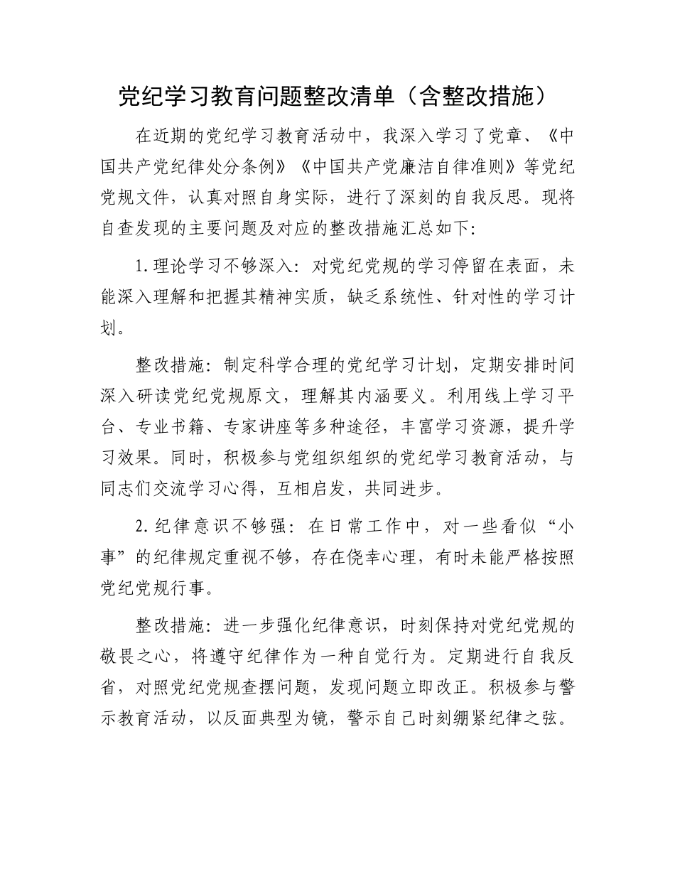 党纪学习教育问题整改清单.docx_第1页
