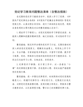 党纪学习教育问题整改清单.docx