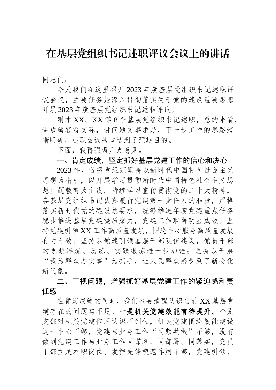 在基层党组织书记述职评议会议上的讲话.docx_第1页