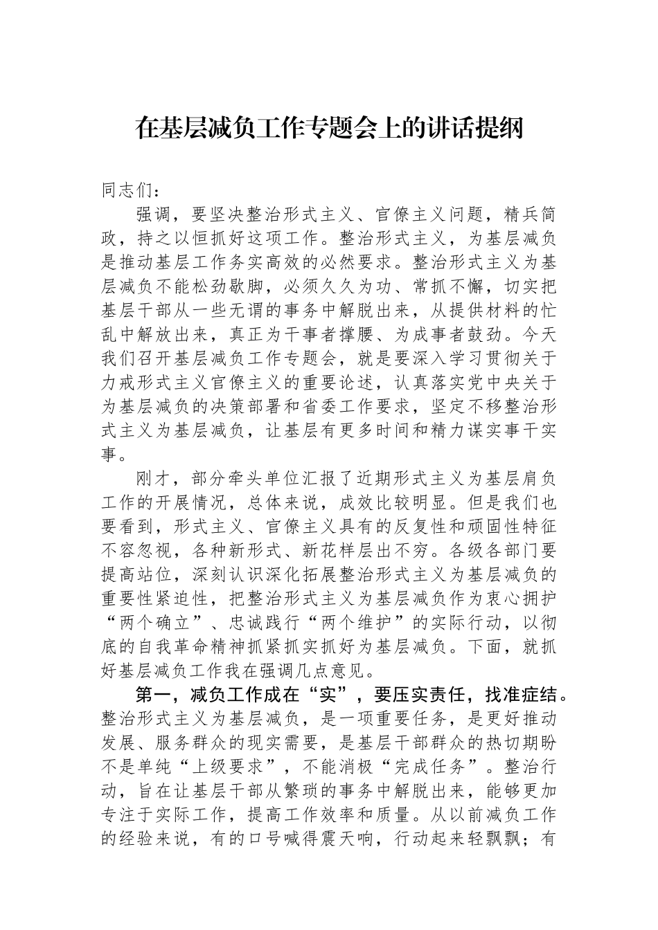 在基层减负工作专题会上的讲话提纲.docx_第1页