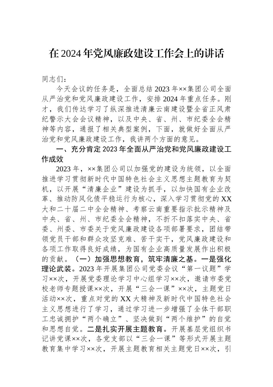 在集团公司2024年党风廉政建设工作会上的讲话.docx_第1页