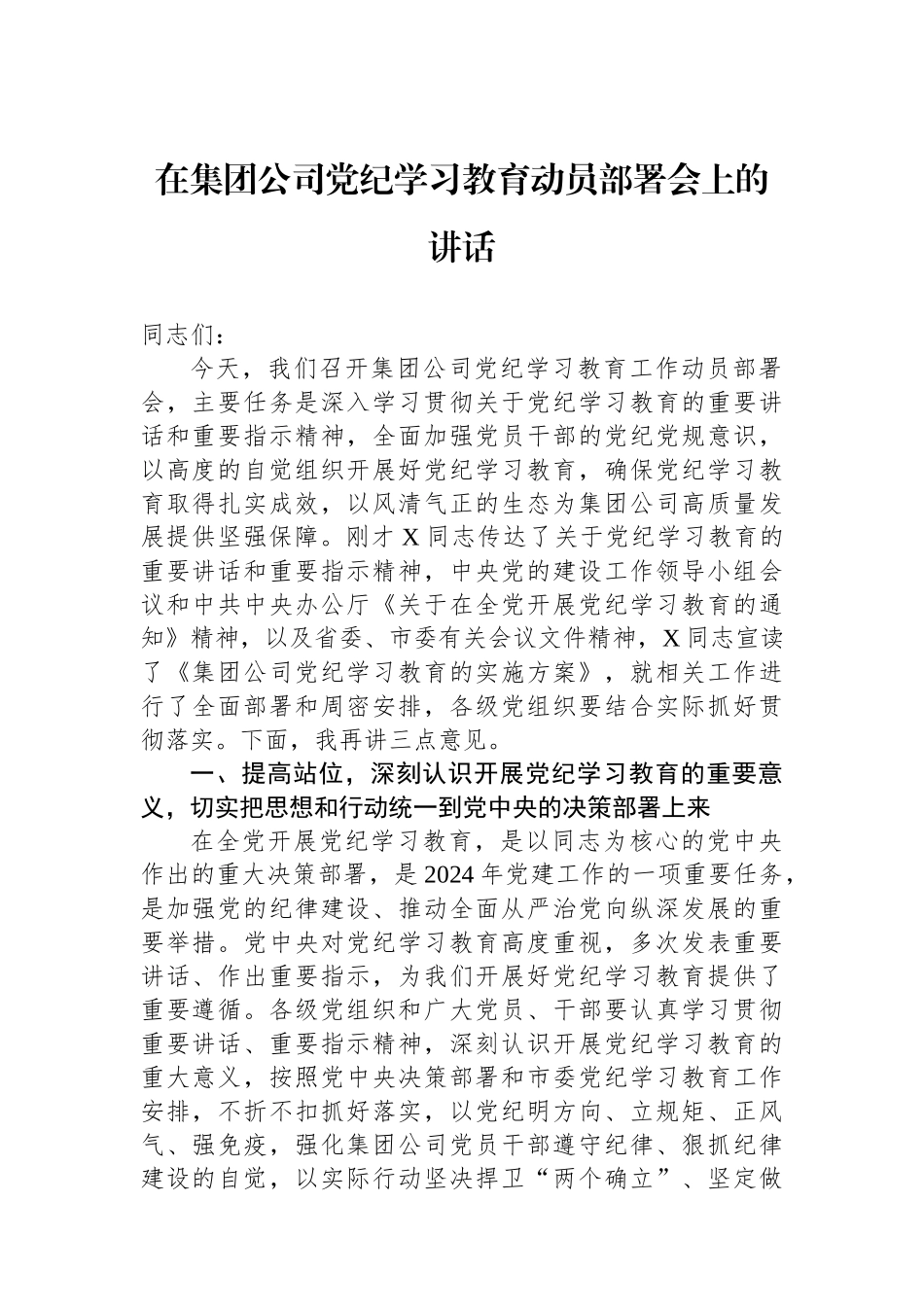 在集团公司党纪学习教育动员部署会上的讲话.docx_第1页