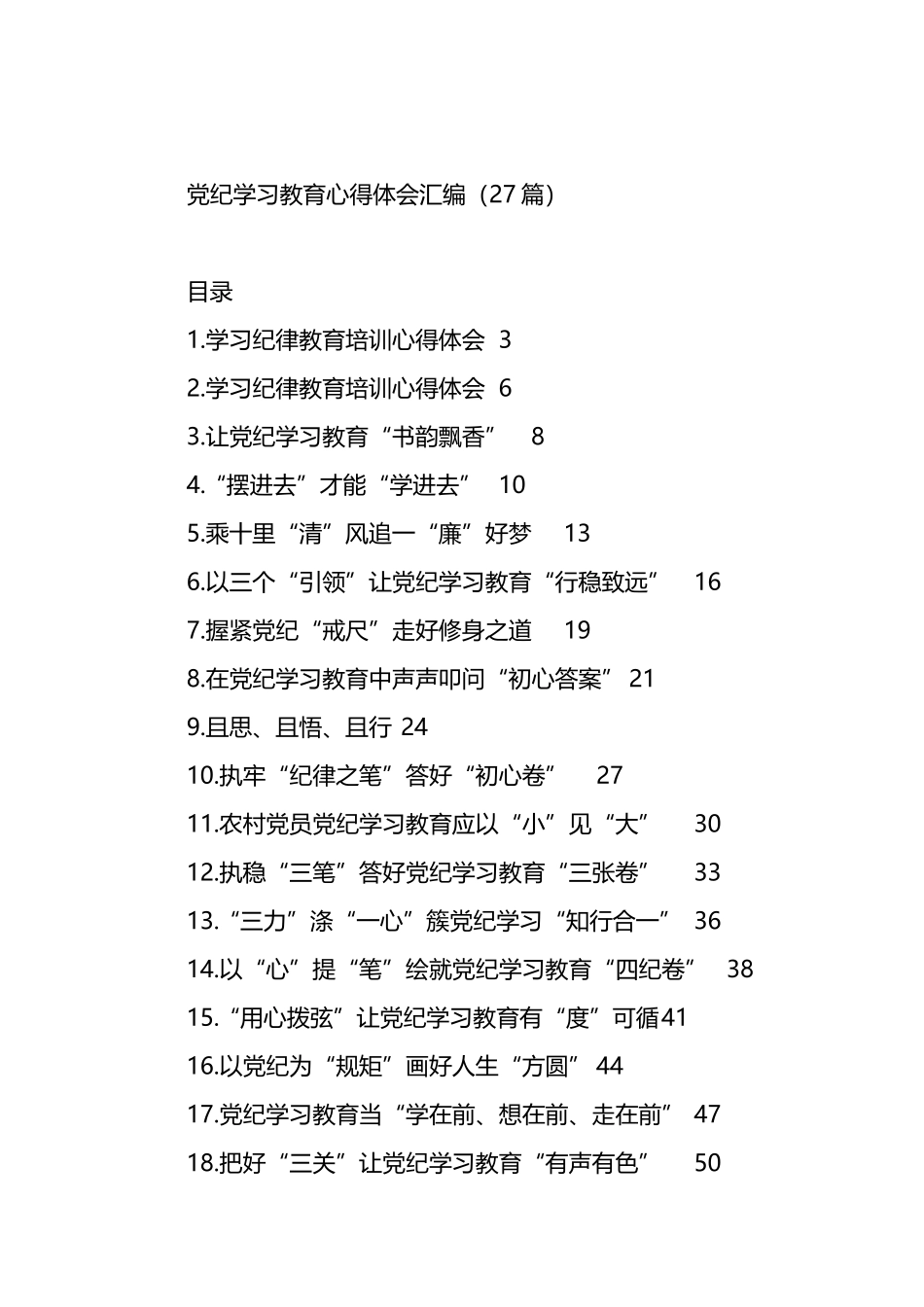 党纪学习教育心得体会汇编（27篇）.docx_第1页