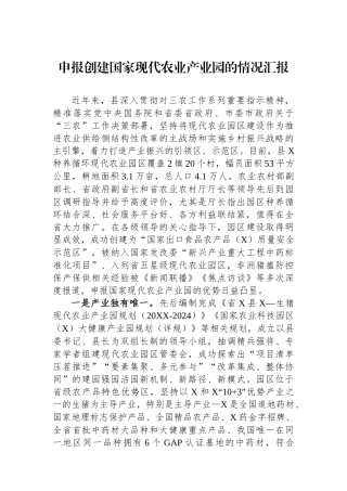 申报创建国家现代农业产业园的情况汇报.docx