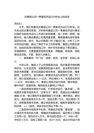 在集团公司一季度经济运行分析会上的讲话.docx