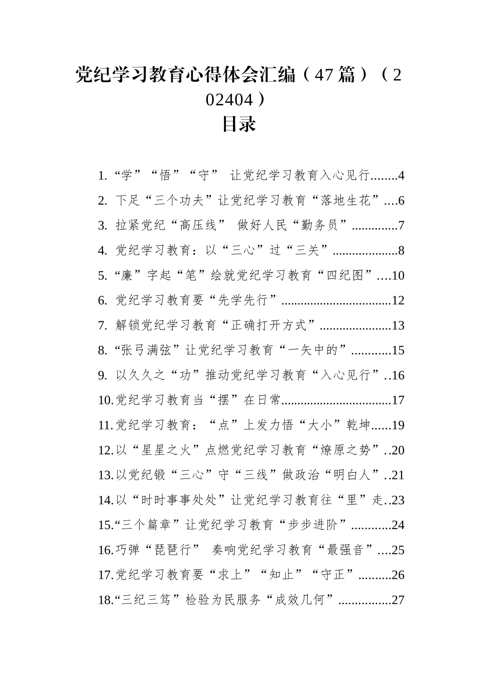 党纪学习教育心得体会汇编（47篇）.docx_第1页