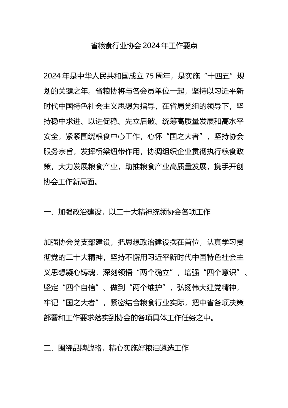 省粮食行业协会2024年工作要点计划总结.docx_第1页