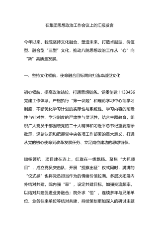 在集团思想政治工作会议上的汇报发言.docx