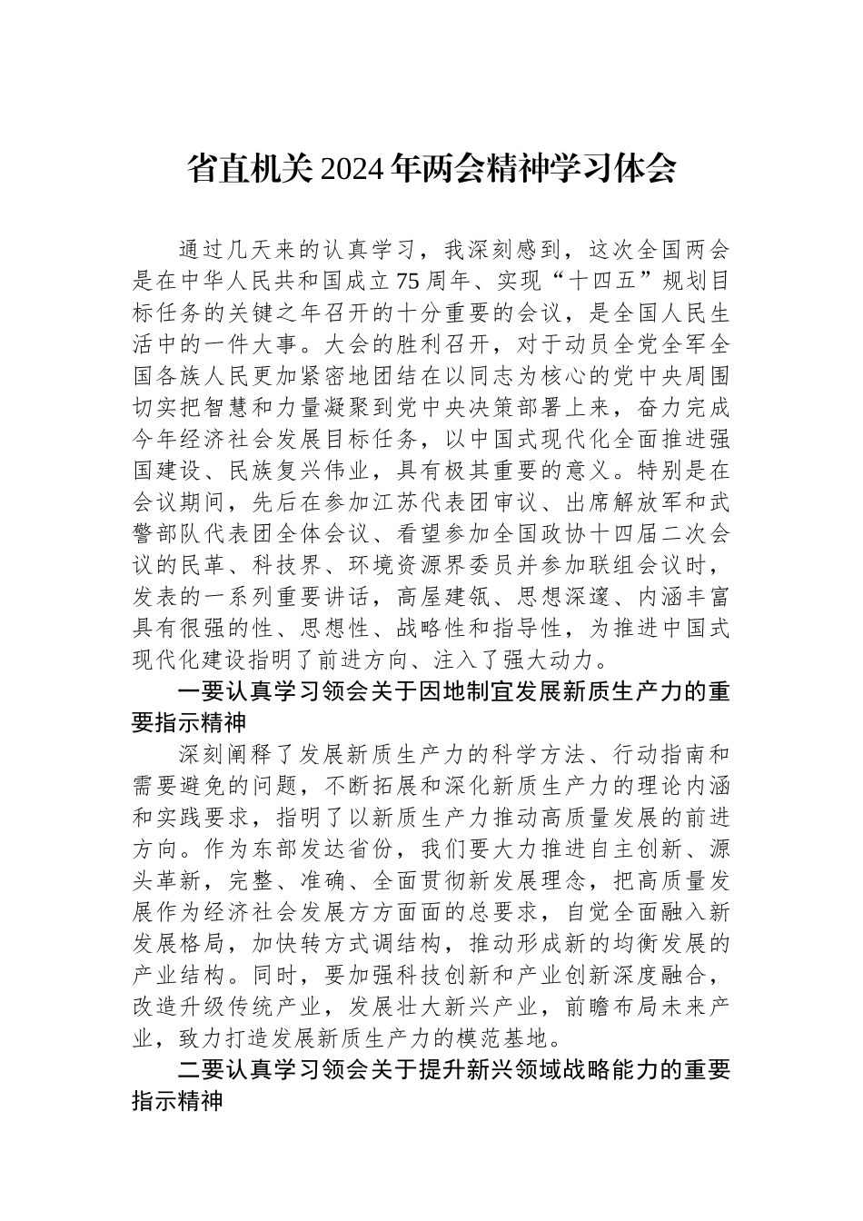 省直机关2024年两会精神学习体会.docx_第1页