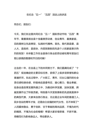 在纪念“五一”“五四”活动上的讲话.docx