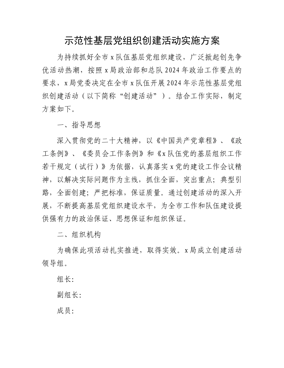 示范性基层党组织创建活动实施方案.docx_第1页