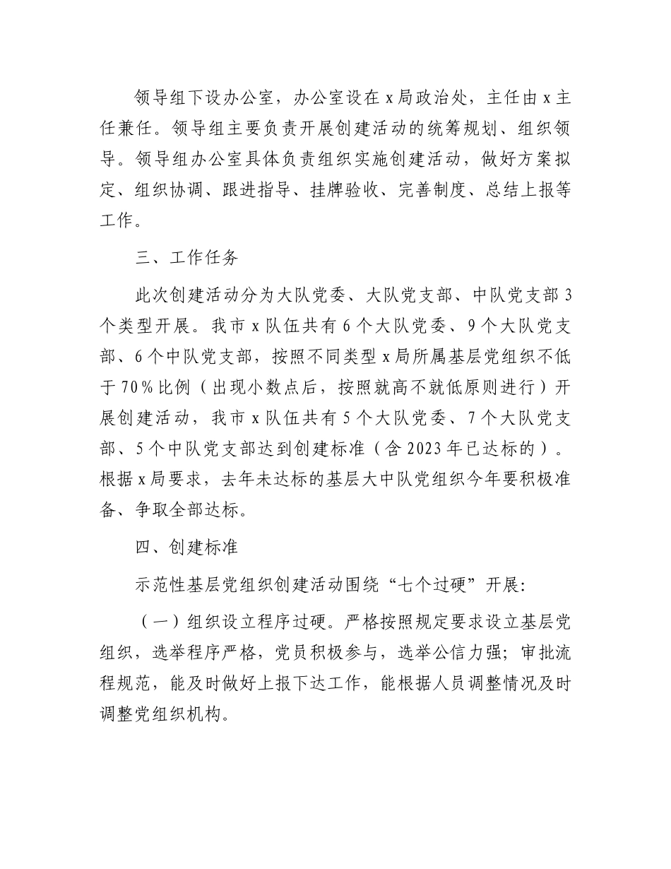 示范性基层党组织创建活动实施方案.docx_第2页