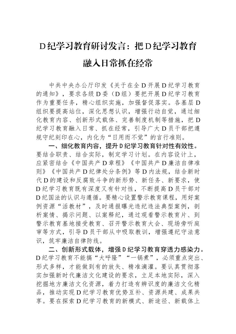 党纪学习教育研讨发言：把党纪学习教育融入日常抓在经常.docx_第1页