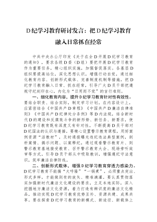 党纪学习教育研讨发言：把党纪学习教育融入日常抓在经常.docx