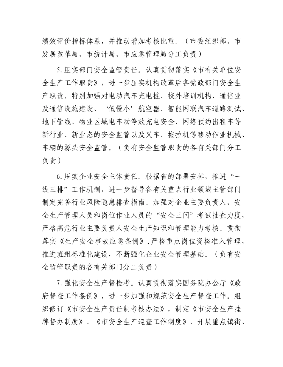 市安全生产委员会2024年工作要点.docx_第3页