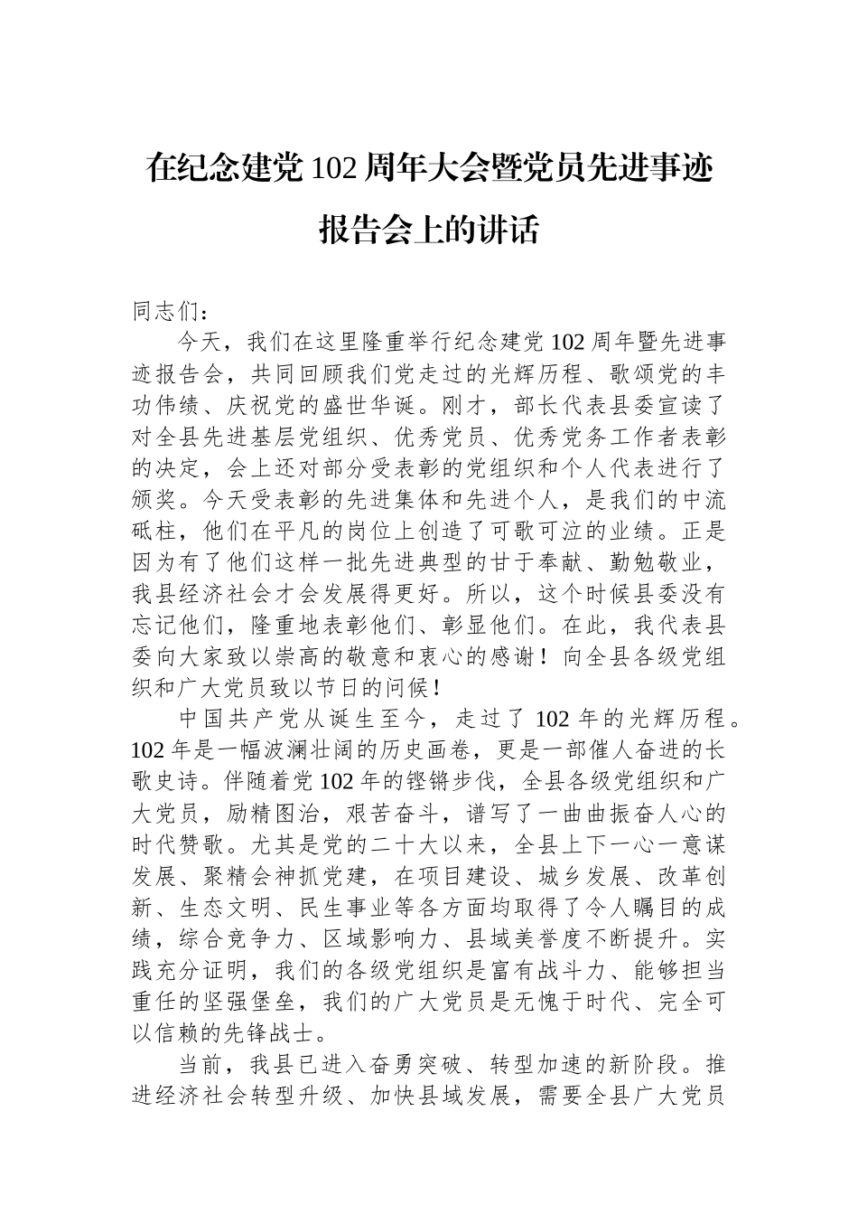 在纪念建党102周年大会暨党员先进事迹报告会上的讲话.docx_第1页