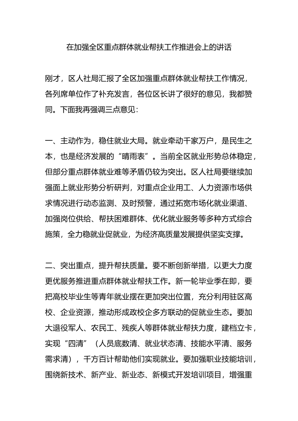 在加强全区重点群体就业帮扶工作推进会上的讲话.docx_第1页