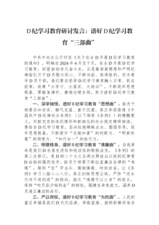 党纪学习教育研讨发言：谱好党纪学习教育“三部曲”.docx