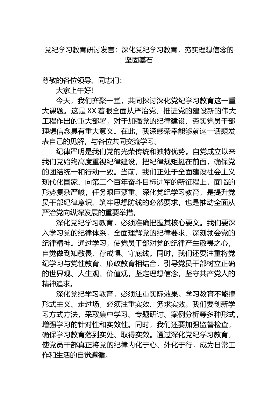 党纪学习教育研讨发言：深化党纪学习教育，夯实理想信念的坚固基石.docx_第1页