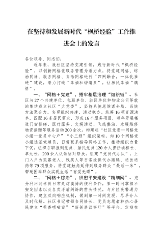 在坚持和发展新时代“枫桥经验”工作推进会上的发言.docx
