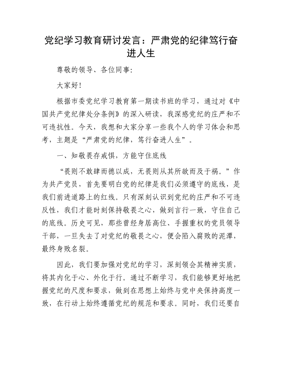 党纪学习教育研讨发言：严肃党的纪律笃行奋进人生.docx_第1页