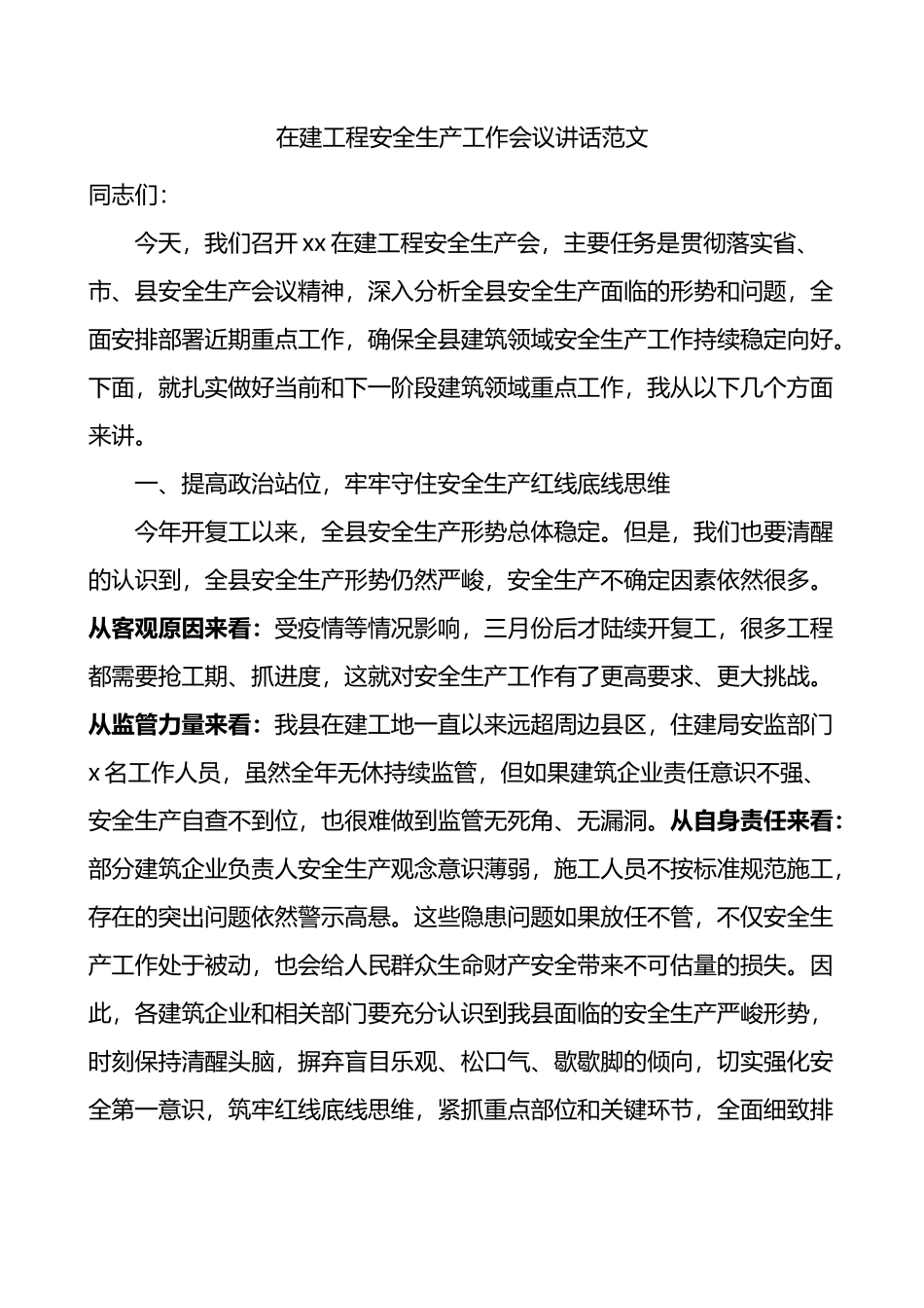 在建工程安全生产工作会议讲话范文住建局.docx_第1页