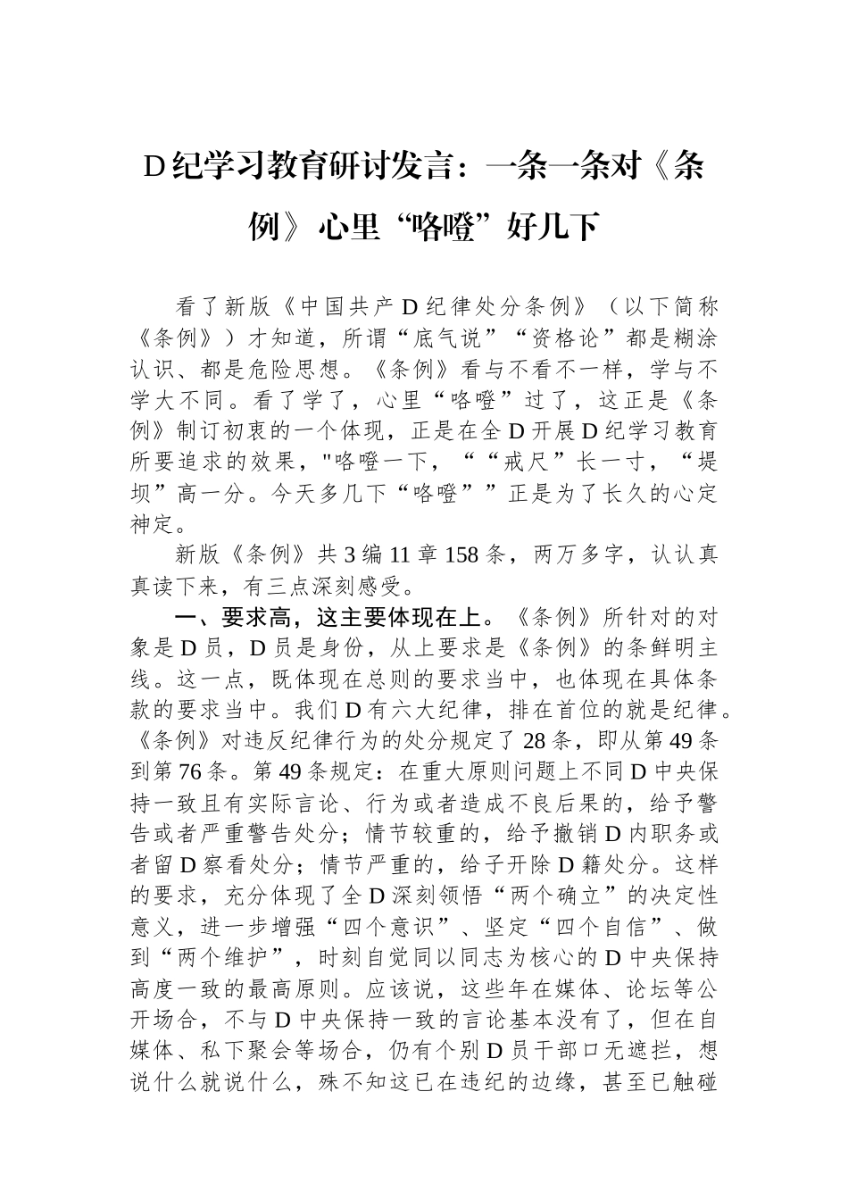 党纪学习教育研讨发言：一条一条对《条例》 心里“咯噔”好几下.docx_第1页