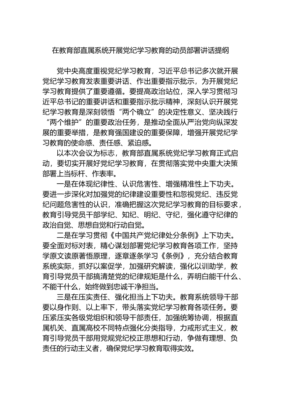 在教育部直属系统开展党纪学习教育的动员部署讲话提纲.docx_第1页