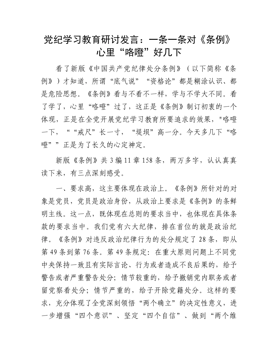 党纪学习教育研讨发言：一条一条对《条例》心里“咯噔”好几下.docx_第1页