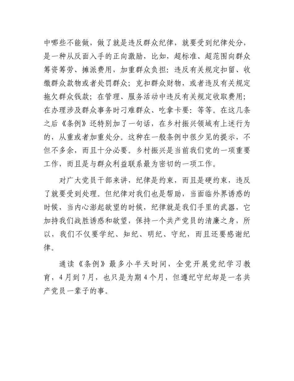 党纪学习教育研讨发言：一条一条对《条例》心里“咯噔”好几下.docx_第3页