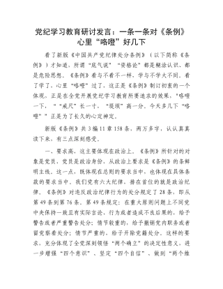党纪学习教育研讨发言：一条一条对《条例》心里“咯噔”好几下.docx