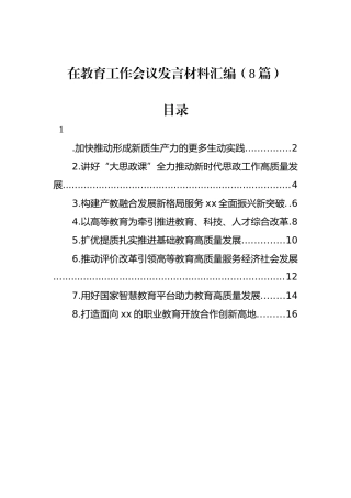 在教育工作会议发言材料汇编（8篇）2.5.docx