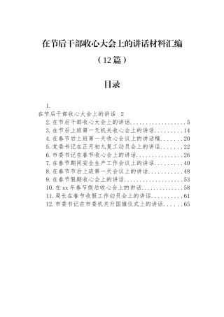 在节后干部收心大会上的讲话材料汇编（12篇）.docx