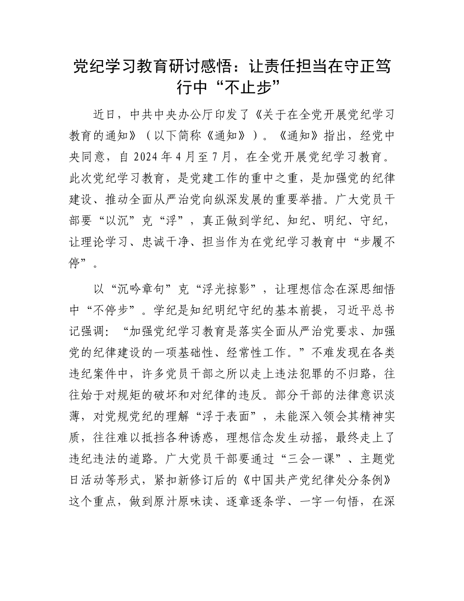 党纪学习教育研讨感悟：让责任担当在守正笃行中“不止步”.docx_第1页