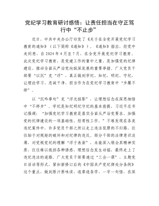党纪学习教育研讨感悟：让责任担当在守正笃行中“不止步”.docx
