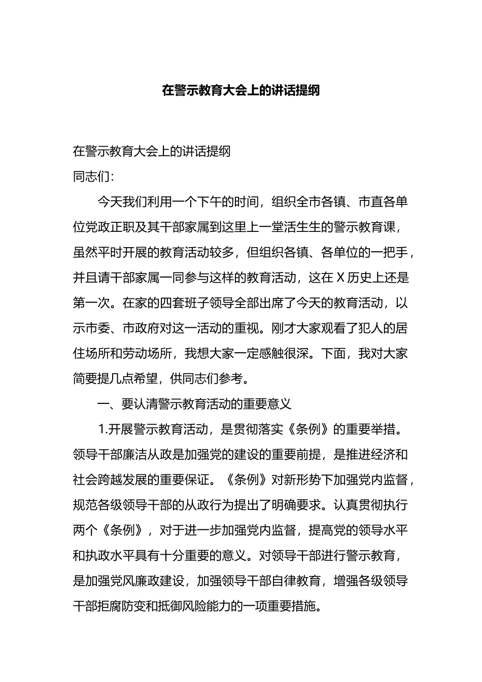 在警示教育大会上的讲话提纲.docx_第1页