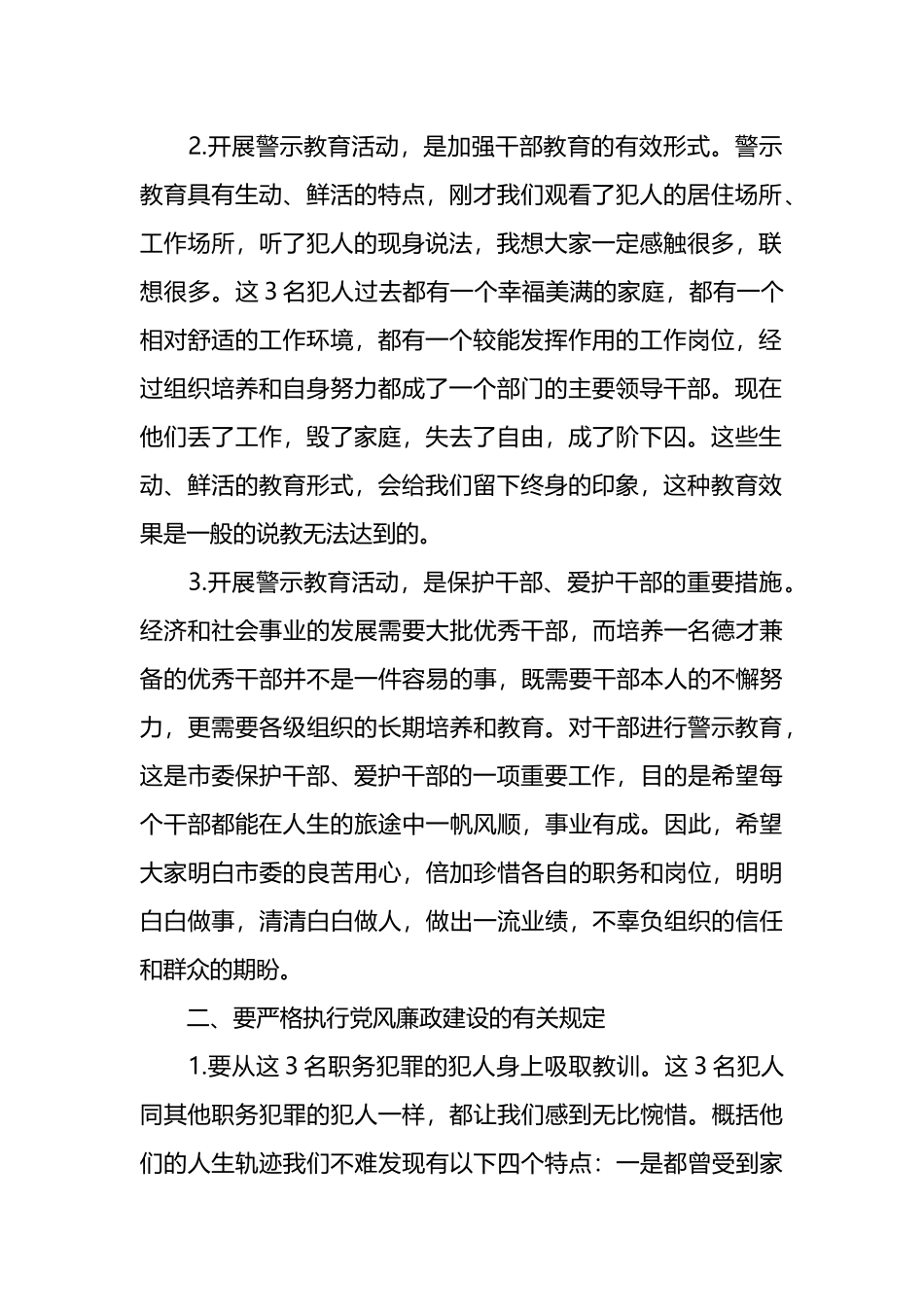 在警示教育大会上的讲话提纲.docx_第2页
