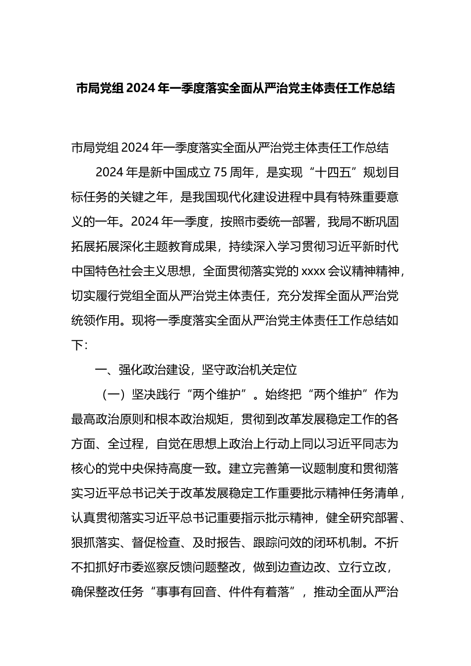 市局党组2024年一季度落实全面从严治党主体责任工作总结.docx_第1页