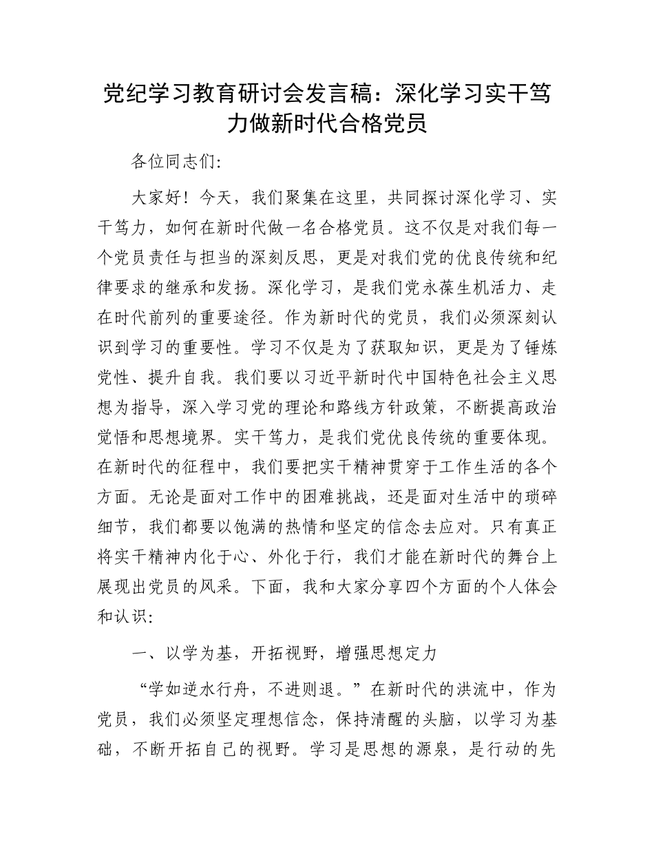 党纪学习教育研讨会发言稿：深化学习实干笃力做新时代合格党员.docx_第1页