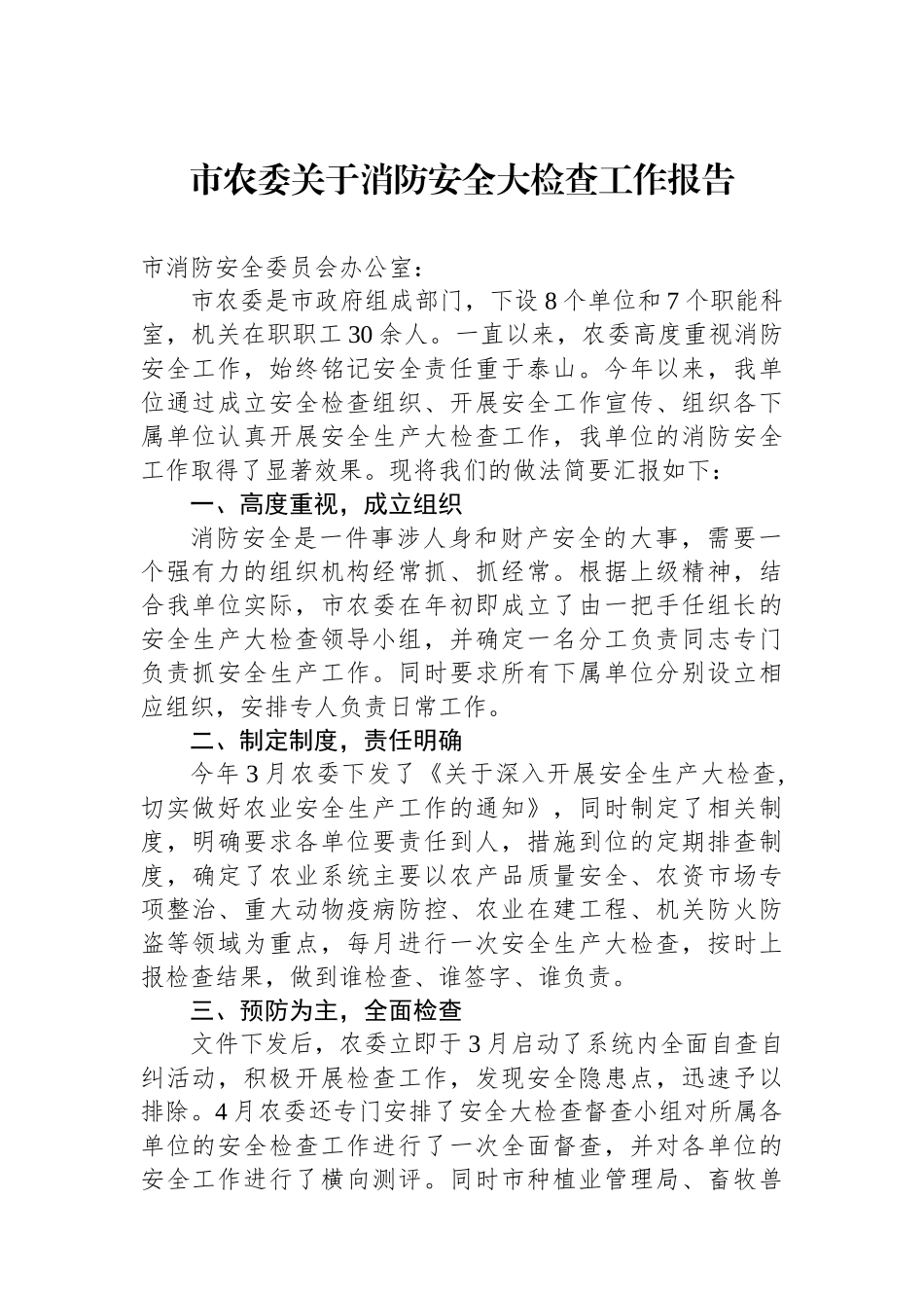 市农委关于消防安全大检查工作报告.docx_第1页