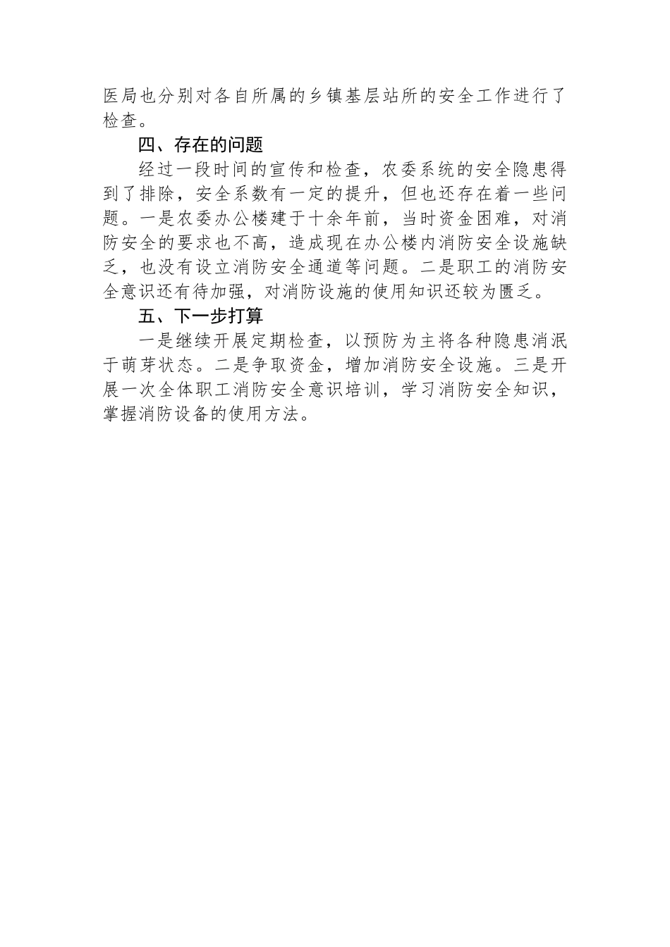 市农委关于消防安全大检查工作报告.docx_第2页