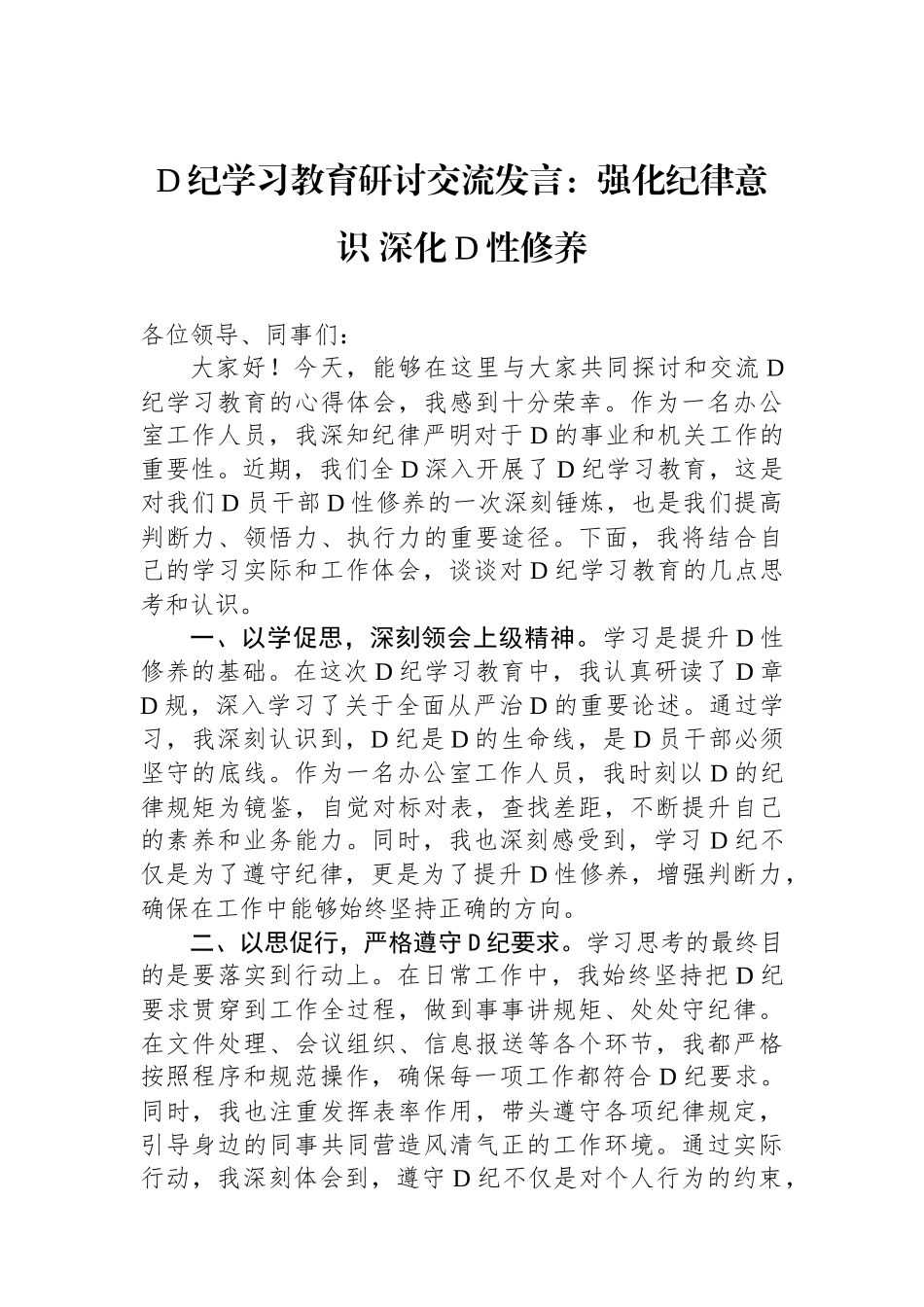 党纪学习教育研讨交流发言：强化纪律意识 深化党性修养.docx_第1页