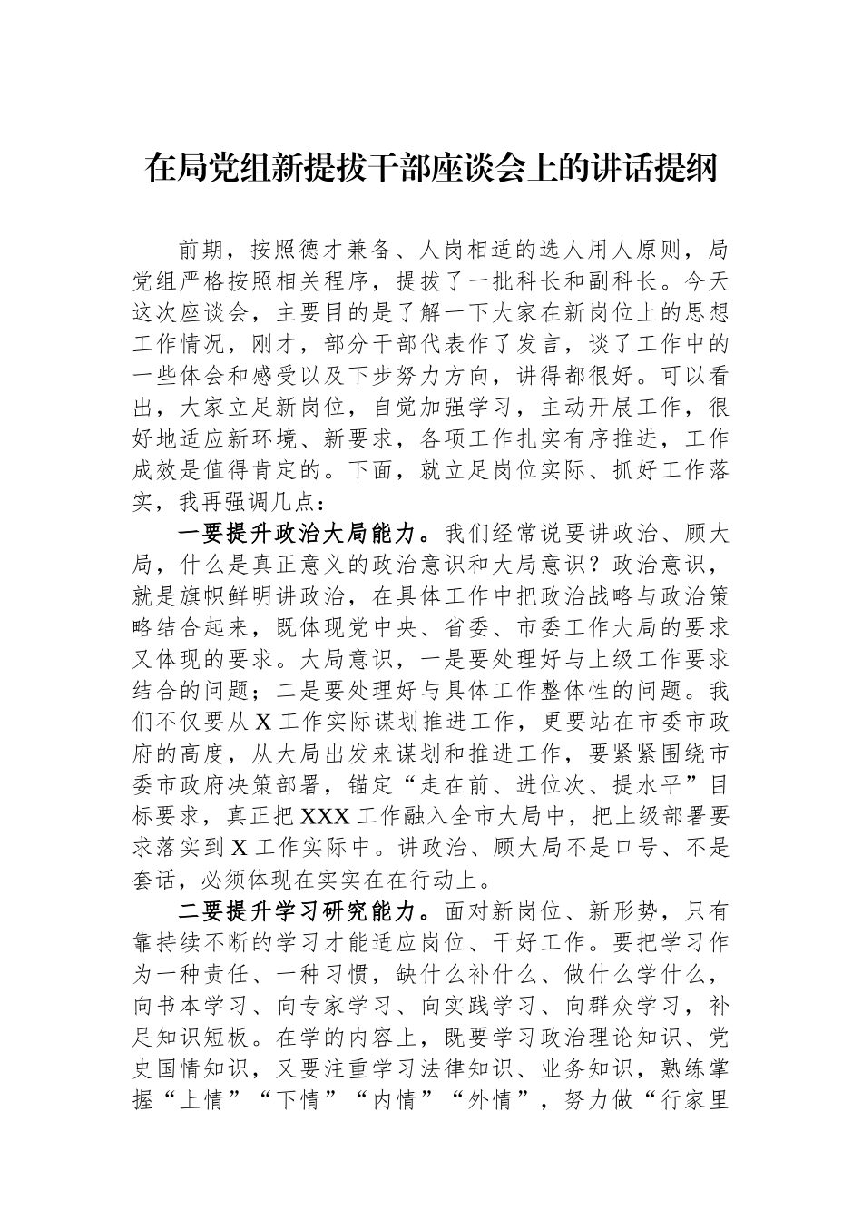 在局党组新提拔干部座谈会上的讲话提纲.docx_第1页