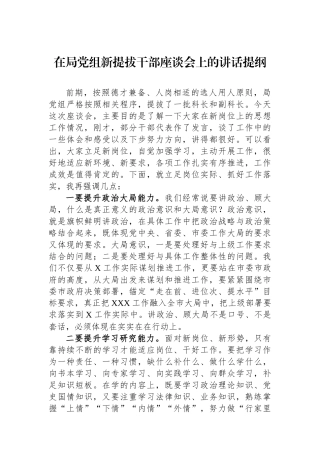 在局党组新提拔干部座谈会上的讲话提纲.docx