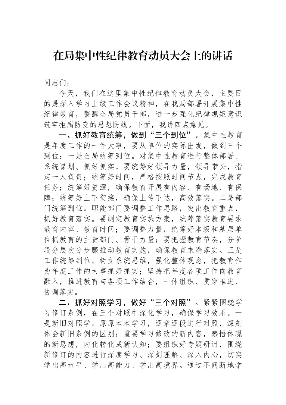 在局集中性纪律教育动员大会上的讲话.docx_第1页