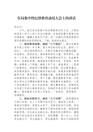 在局集中性纪律教育动员大会上的讲话.docx