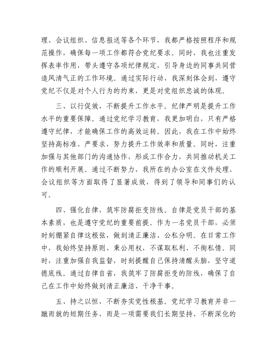 党纪学习教育研讨交流发言：强化纪律意识深化党性修养.docx_第2页