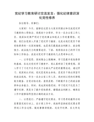 党纪学习教育研讨交流发言：强化纪律意识深化党性修养.docx
